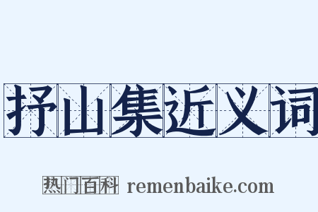 抒山集近义词是什么意思的图片
